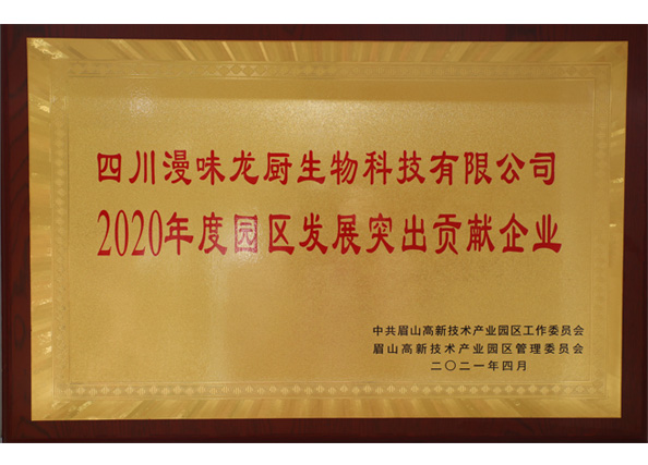 榮獲中共眉山高新技術產業(yè)園區(qū)“2020年度園區(qū)發(fā)展突出貢獻企業(yè)”